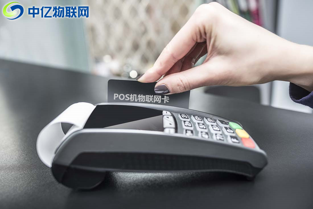 POS機(jī)流量卡 POS機(jī)流量卡