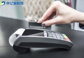 企業(yè)采購POS機(jī)流量卡注意事項(xiàng)！