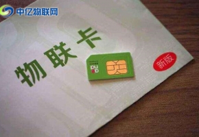 物聯(lián)卡辦理有哪些收費模式？選擇什么樣的物聯(lián)卡？