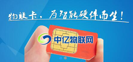 中億物聯(lián)網(wǎng)卡，為智能硬件而生！