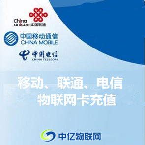 物聯(lián)網(wǎng)卡怎么充值？