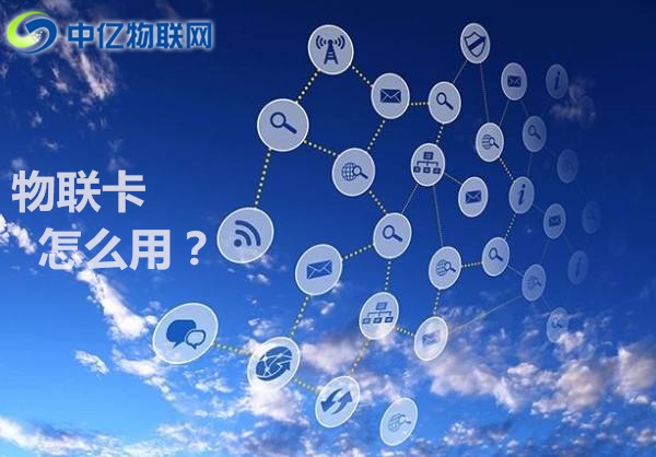 中億物聯(lián)網(wǎng)卡 中億物聯(lián)網(wǎng)卡