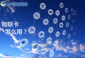 物聯(lián)卡怎么用？物聯(lián)卡與SIM卡有什么不同？