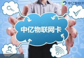 企業(yè)在購買物聯(lián)卡都需要注意些什么？