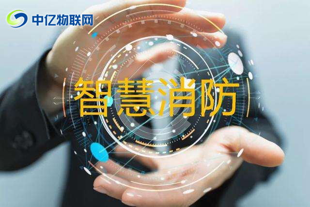 智慧城市之消防遠(yuǎn)程監(jiān)控系統(tǒng)解決方案，智慧消防！