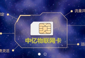 物聯(lián)網(wǎng)卡跟普通SIM流量卡有什么區(qū)別？