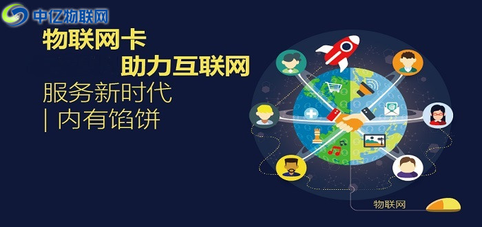 物聯(lián)網(wǎng)卡是什么,物聯(lián)卡代理,物聯(lián)卡流量,物聯(lián)卡銷售,物聯(lián)卡加盟 物聯(lián)網(wǎng)卡是什么,物聯(lián)卡代理,物聯(lián)卡流量,物聯(lián)卡銷售,物聯(lián)卡加盟