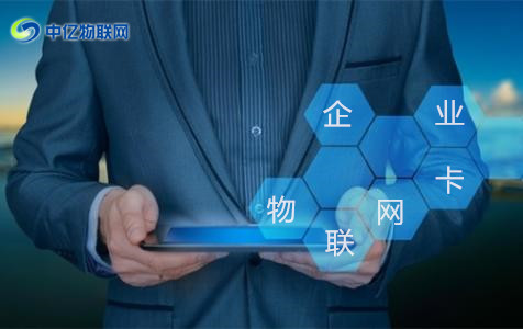 怎么辦理企業(yè)物聯卡？