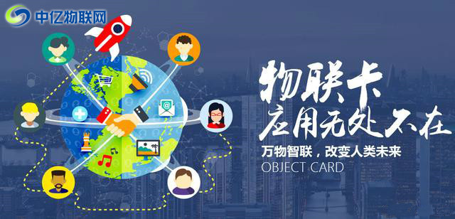 物聯(lián)卡購(gòu)買,物聯(lián)卡,物聯(lián)卡怎么購(gòu)買,物聯(lián)卡采購(gòu),中億物聯(lián)網(wǎng) 物聯(lián)卡購(gòu)買,物聯(lián)卡,物聯(lián)卡怎么購(gòu)買,物聯(lián)卡采購(gòu),中億物聯(lián)網(wǎng)