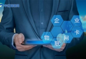 怎么辦理企業(yè)物聯(lián)卡？