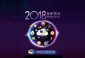 電信物聯(lián)卡，讓生活更美好！