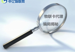 一系列的物聯(lián)卡代理騙局解讀,加盟投資者們需謹慎！