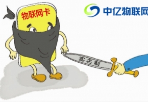 物聯(lián)網(wǎng)卡要實名制嗎？物聯(lián)卡實名認證是套路嗎？