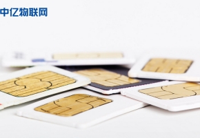 為什么物聯(lián)網(wǎng)卡資費越來越便宜？