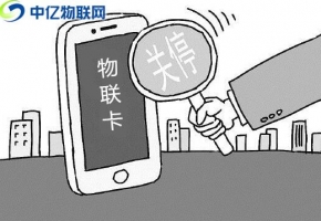 您的物聯(lián)卡已停機，購買物聯(lián)卡需注意的六大注意事項！