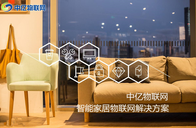 物聯(lián)卡讓你的家居智能化，生活品質(zhì)高端化！