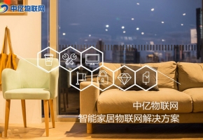 物聯(lián)卡讓你的家居智能化，生活品質高端化！