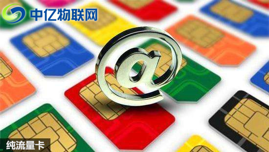 為什么物聯(lián)網(wǎng)卡現(xiàn)在那么火？純流量卡是什么？