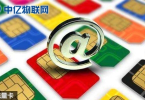 為什么物聯(lián)網(wǎng)卡現(xiàn)在那么火？物聯(lián)網(wǎng)純流量卡是什么？