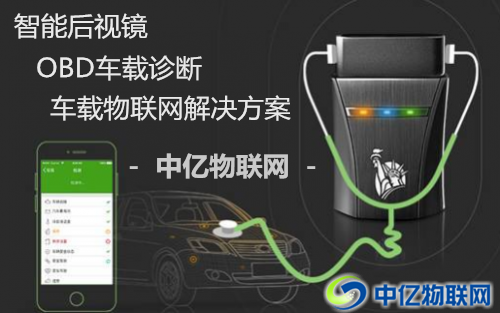 物聯(lián)卡助力智能后視鏡、OBD智能車(chē)載設(shè)備智能化！