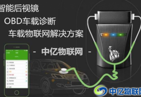 物聯(lián)卡助力智能后視鏡、OBD智能車載設(shè)備智能化！
