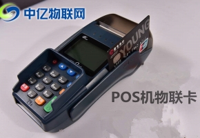 pos機(jī)物聯(lián)網(wǎng)卡去哪買(mǎi)？你真的了解這個(gè)市場(chǎng)嗎？