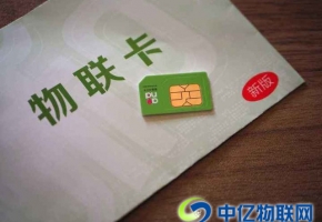 物聯(lián)網(wǎng)卡是共享設(shè)備物聯(lián)網(wǎng)的核心與基礎(chǔ)！