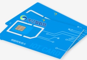 物聯(lián)網(wǎng)專網(wǎng)是指什么？物聯(lián)網(wǎng)卡是無(wú)限流量卡嗎？