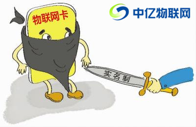 聯(lián)通、電信、移動物聯(lián)卡實(shí)名制認(rèn)證有什么危險嗎？