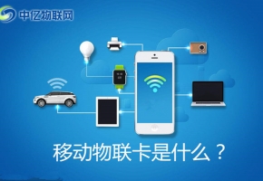 移動(dòng)物聯(lián)卡是什么卡？怎么購(gòu)買移動(dòng)物聯(lián)網(wǎng)卡？