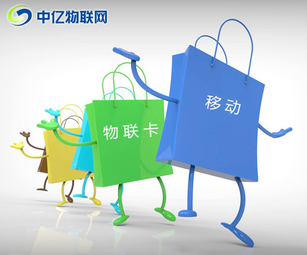 深圳移動(dòng)物聯(lián)卡怎么購買？