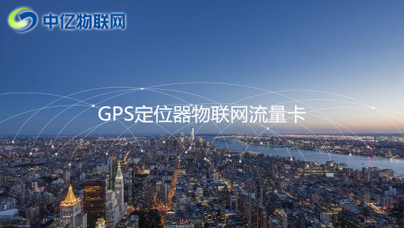 GPS定位器用哪種流量卡比較好？2020年GPS定位器物聯(lián)網(wǎng)卡推薦