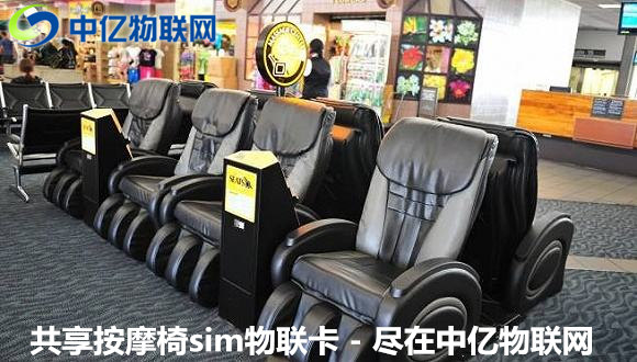 共享按摩椅物聯(lián)卡自助支付，原來“躺著”也能賺錢！