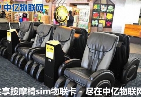 共享按摩椅物聯(lián)卡自助支付，原來(lái)“躺著”也能賺錢！