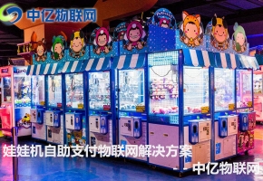 娃娃機(jī)物聯(lián)網(wǎng)卡流量解決方案：在線支付 線上APP抓娃娃！
