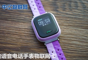 如何正確選擇兒童智能語(yǔ)音手表物聯(lián)網(wǎng)卡？
