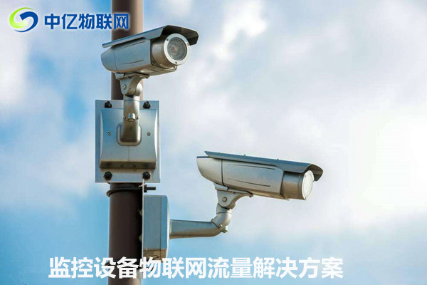 監(jiān)控設(shè)備物聯(lián)網(wǎng)卡流量解決方案：可視化信息交互 實時傳輸！