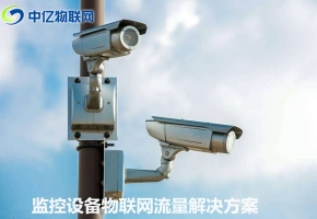監(jiān)控設備物聯(lián)網(wǎng)卡流量解決方案：可視化信息交互 實時傳輸！
