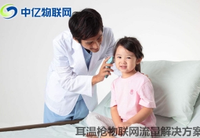 耳溫槍物聯(lián)網(wǎng)卡流量解決方案：同步數(shù)據(jù) 用溫度守護愛！