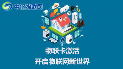 電信聯(lián)通移動物聯(lián)網(wǎng)卡怎么激活使用？操作流程指南！
