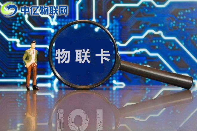 擁抱物聯(lián)網(wǎng)產(chǎn)業(yè)浪潮，企業(yè)物聯(lián)網(wǎng)卡應(yīng)用場景不斷豐富