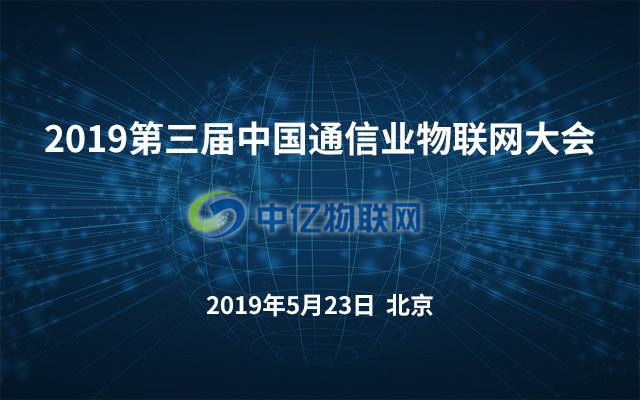 2019年第三屆中國通信業(yè)物聯(lián)網(wǎng)大會將在北京召開 2019年第三屆中國通信業(yè)物聯(lián)網(wǎng)大會將在北京召開