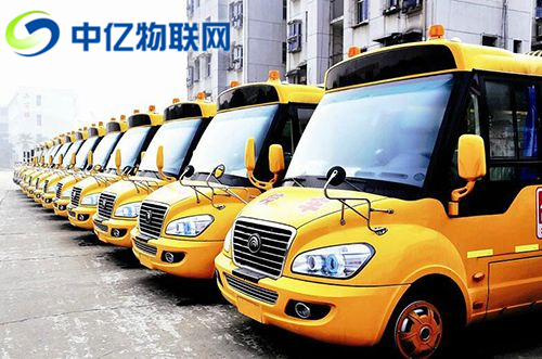 物聯(lián)網(wǎng)卡校車解決方案：車輛運(yùn)行狀況 GPS定位 視頻監(jiān)控動(dòng)態(tài)實(shí)時(shí)更新！
