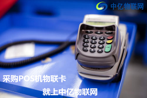 POS機為什么要用中國移動物聯(lián)卡？