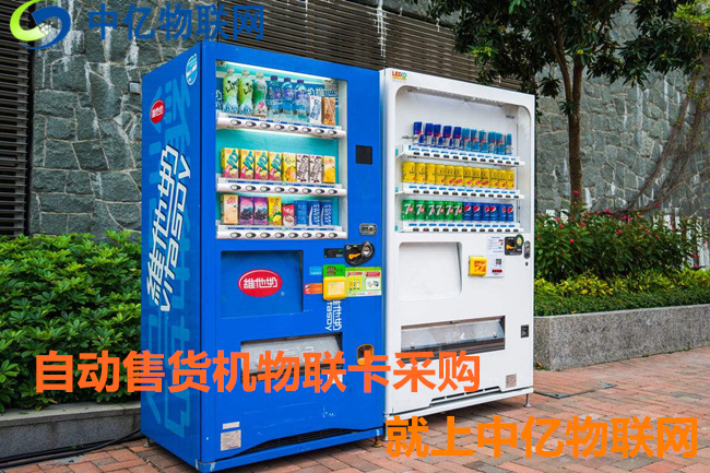 自動售貨機(jī)用哪種卡比較好？無人售貨機(jī)物聯(lián)網(wǎng)專用卡幫你忙！