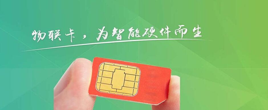 物聯(lián)卡 物聯(lián)卡