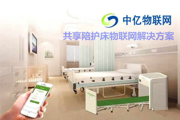 共享陪護床物聯(lián)網(wǎng)解決方案，共享經(jīng)濟物聯(lián)網(wǎng)卡還能走多遠？