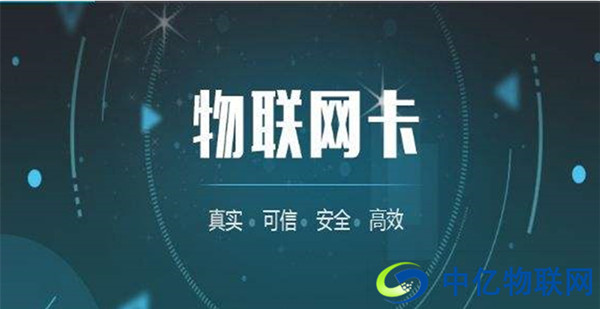 市面上成熟的物聯(lián)網(wǎng)卡有哪些？各自有何優(yōu)勢(shì)？