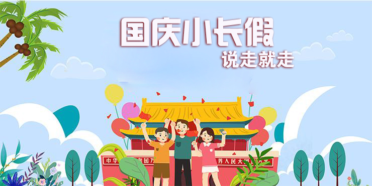 國慶假期攻略：六天小長假給你安排得明明白白！