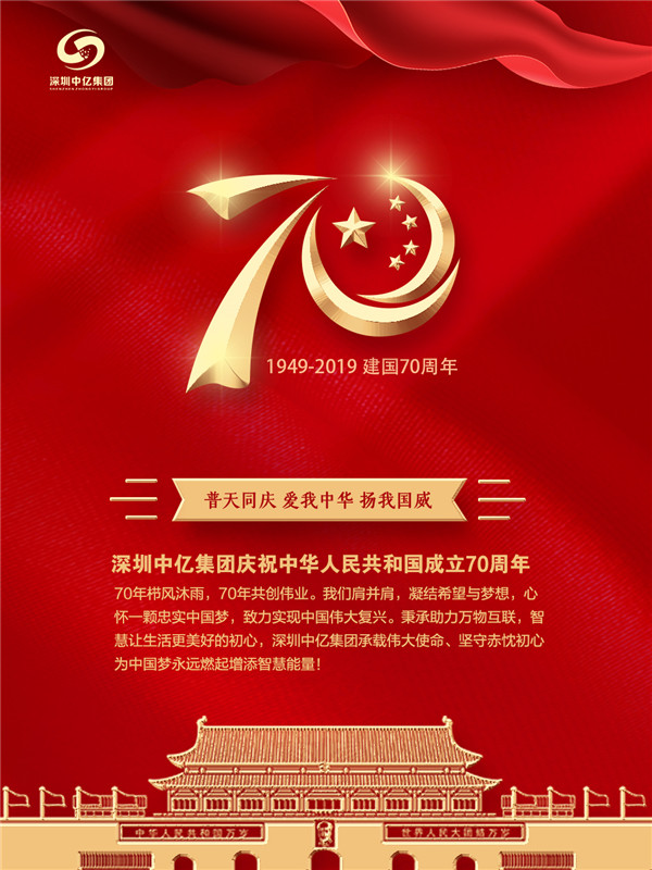 賀祖國70華誕，深圳中億集團與祖國共成長